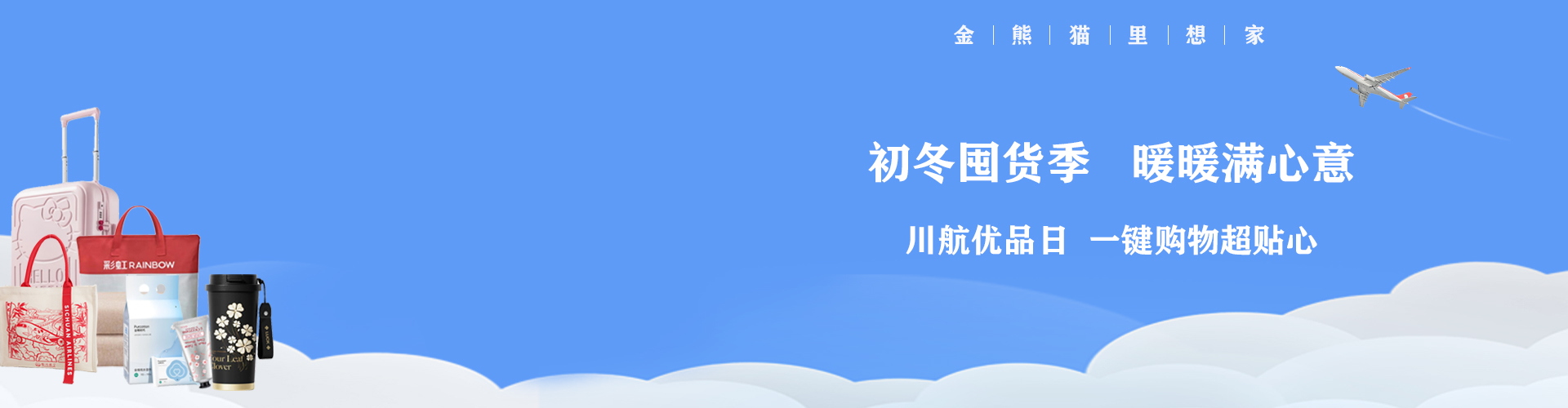 川航優(yōu)品日